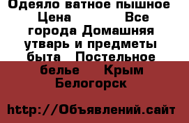 Одеяло ватное пышное › Цена ­ 3 040 - Все города Домашняя утварь и предметы быта » Постельное белье   . Крым,Белогорск